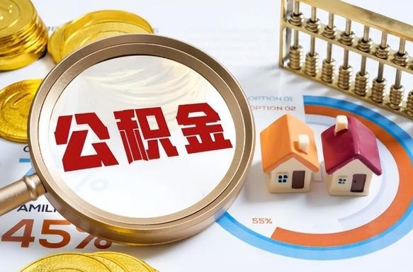 青州办理离职手续公积金怎么领取（如何办理离职公积金提取）