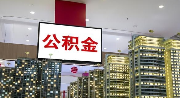 青州离职后公积金可以一次性取吗（离职后能一次性取出住房公积金吗）